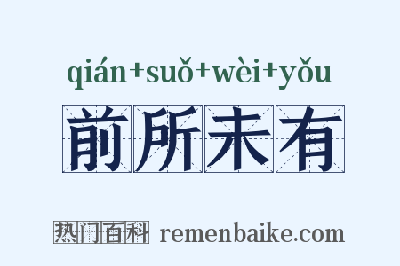 前所未有是什么意思的图片